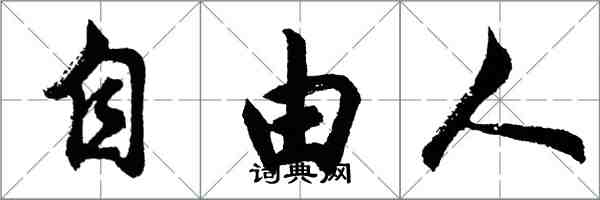 胡问遂自由人行书怎么写