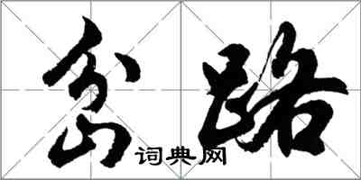 胡问遂岔路行书怎么写