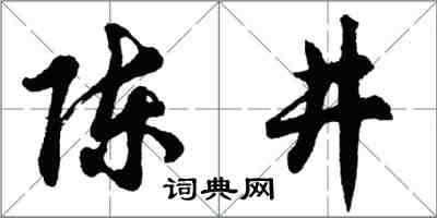 胡问遂陈井行书怎么写