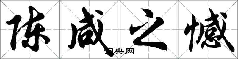 胡问遂陈咸之憾行书怎么写