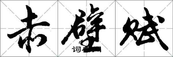 胡问遂赤壁赋行书怎么写