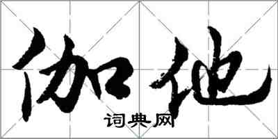 胡问遂伽他行书怎么写