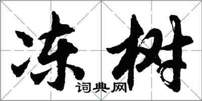 胡问遂冻树行书怎么写