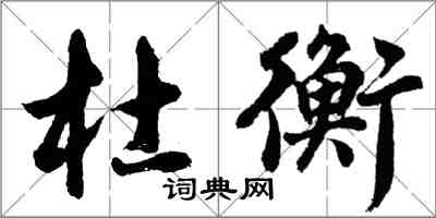 胡问遂杜衡行书怎么写