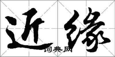 胡问遂近缘行书怎么写