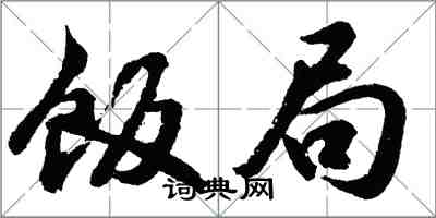 胡问遂饭局行书怎么写