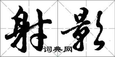 胡问遂射影行书怎么写