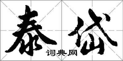 胡问遂泰岱行书怎么写