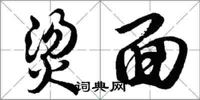 胡问遂烫面行书怎么写