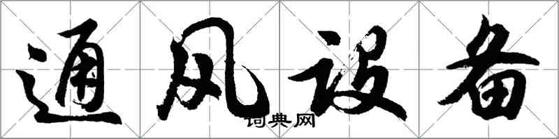 胡问遂通风设备行书怎么写