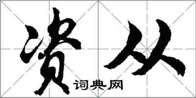 胡问遂资从行书怎么写