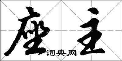 胡问遂座主行书怎么写