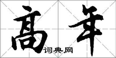 胡问遂高年行书怎么写