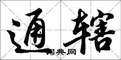 胡问遂通辖行书怎么写