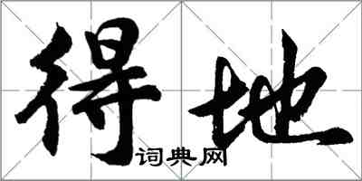 胡问遂得地行书怎么写