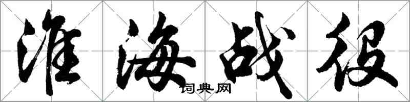 胡问遂淮海战役行书怎么写