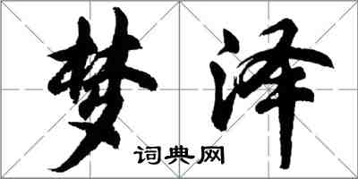 胡问遂梦泽行书怎么写