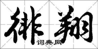 胡问遂徘翔行书怎么写