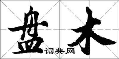 胡问遂盘木行书怎么写