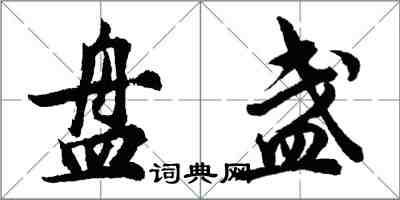 胡问遂盘盏行书怎么写