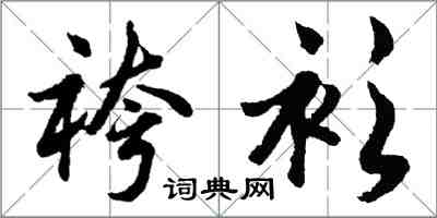 袴衫怎么写好看,袴衫书法图片