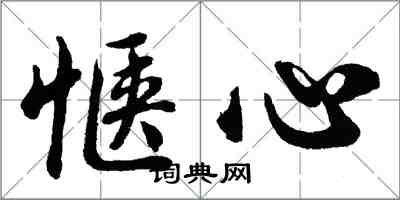 胡问遂惬心行书怎么写