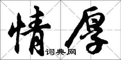 胡问遂情厚行书怎么写