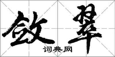 胡问遂敛翠行书怎么写