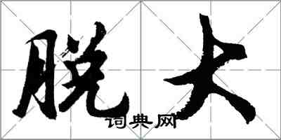 胡问遂脱大行书怎么写