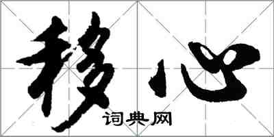 胡问遂移心行书怎么写