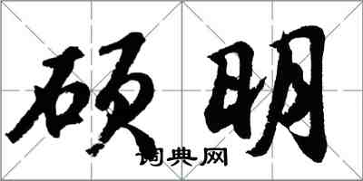 胡问遂硕明行书怎么写