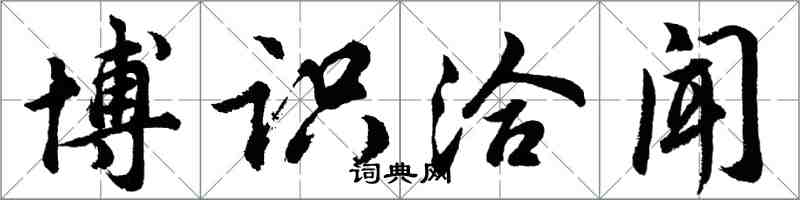 胡问遂博识洽闻行书怎么写