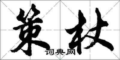 胡问遂策杖行书怎么写