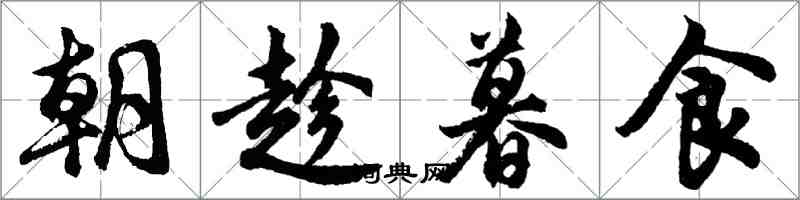 胡问遂朝趁暮食行书怎么写