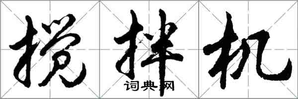 胡问遂搅拌机行书怎么写