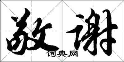 胡问遂敬谢行书怎么写