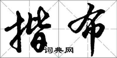 胡问遂揩布行书怎么写