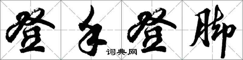 胡问遂登手登脚行书怎么写