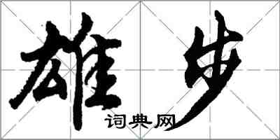 胡问遂雄步行书怎么写