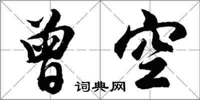 胡问遂曾空行书怎么写