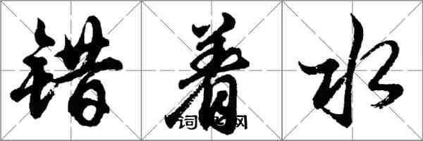 胡问遂错着水行书怎么写