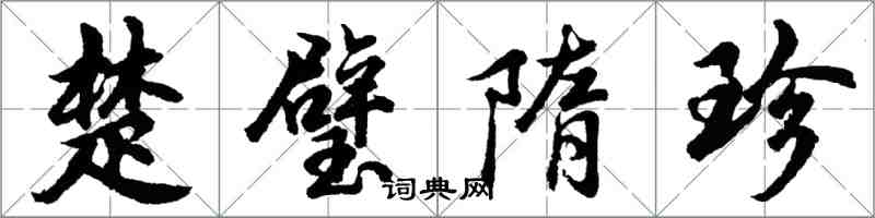 胡问遂楚璧隋珍行书怎么写