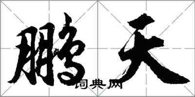 胡问遂鹏天行书怎么写