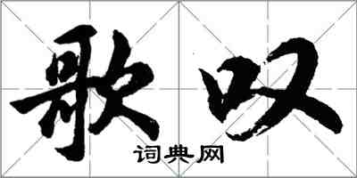 胡问遂歌叹行书怎么写