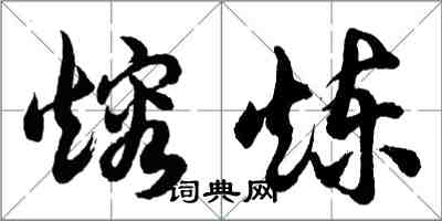 胡问遂熔炼行书怎么写