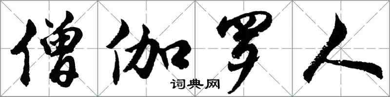 胡问遂僧伽罗人行书怎么写