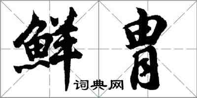 胡问遂鲜胄行书怎么写