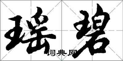 胡问遂瑶碧行书怎么写