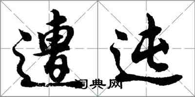 遭迍怎么写好看，遭迍书法图片