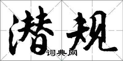 胡问遂潜规行书怎么写